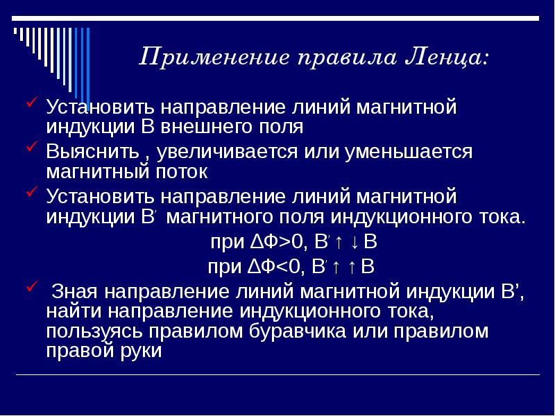 Установка направления. Выяснить увеличивается или уменьшается магнитный поток. Как выяснить увеличивается или уменьшается магнитный поток.