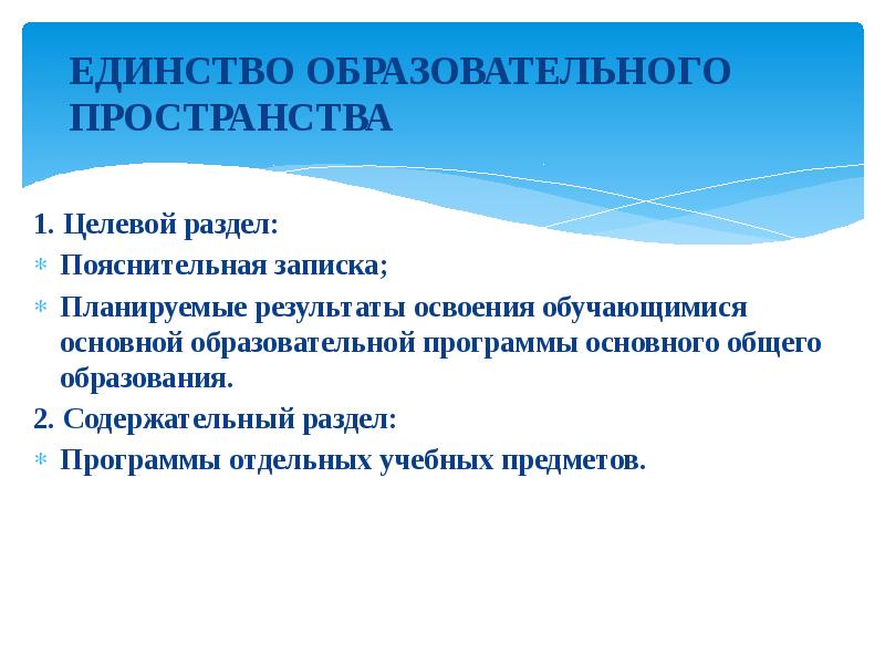 Единство образовательной. Единство образовательного пространства это. Единство образовательного пространства примеры. "Единство образовательного пространства РФ" что значит. Пример принципа единства образования.