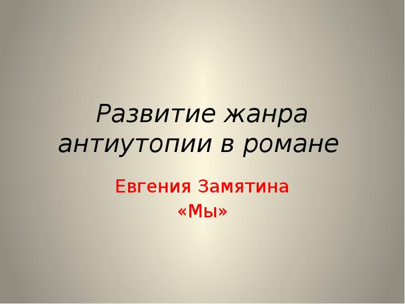 Развитие жанра антиутопия в романе Замятина мы.