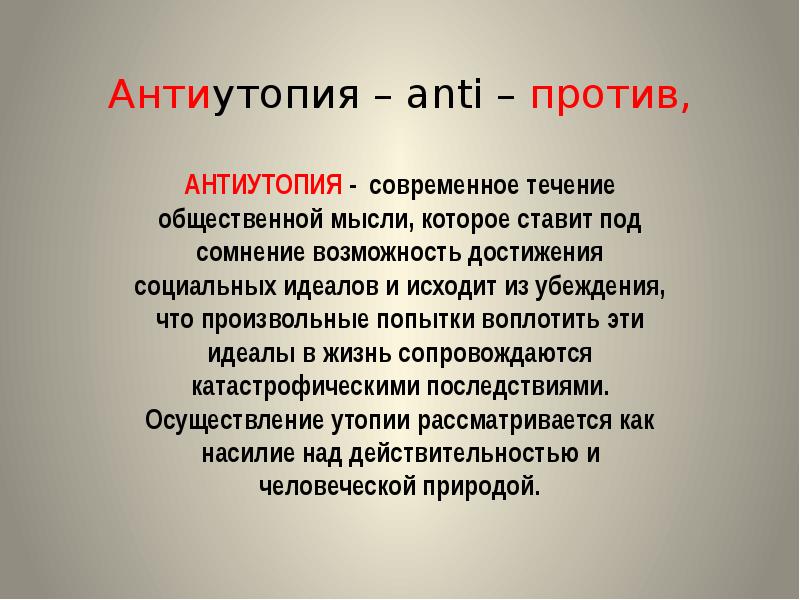 Антиутопия проект по литературе