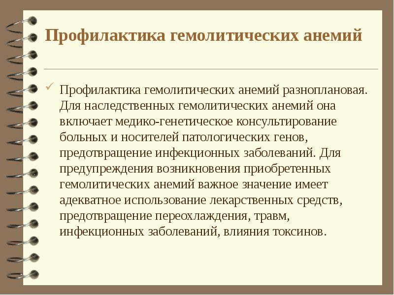 Профилактика анемии. Гемолитическая анемия профилактика. Профилактика серповидноклеточная анемия профилактика. Профилактика всех анемий. Профилактическое консультирование анемия.