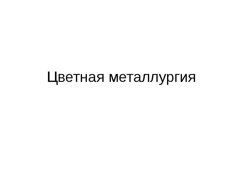 Доклад: Цветная металлургия