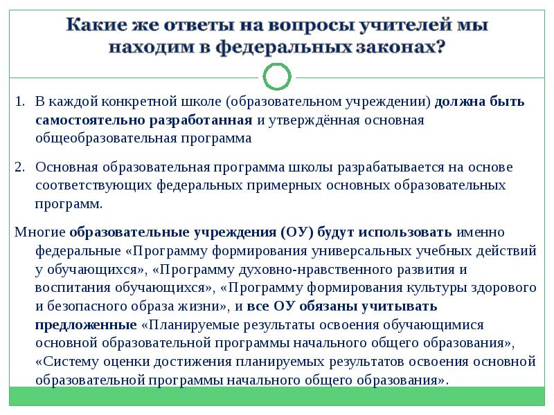 1 основная образовательная программа школы. Кем разрабатывается программа начального общего образования. Переход на федеральные основные образовательные программы. ООП общеобразовательной школы разрабатывается администрацией школы. К основным профессиональным образовательным программам относятся.