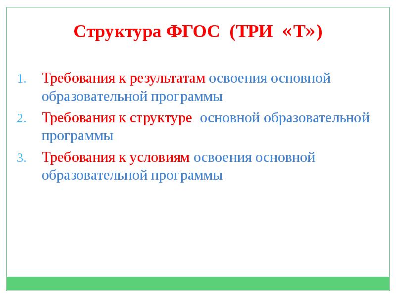 Структура фгос. Структура ФГОС начального общего. Три т ФГОС. ФГОС требования три т. Сущность функции и структура ФГОС.