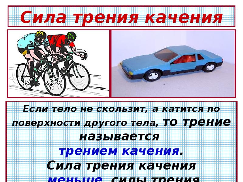 Что такое трение качения. Сила трения качения велосипед. трение качения велосипед. сила трения качения презентация. сообщение сила трения и велосипед.