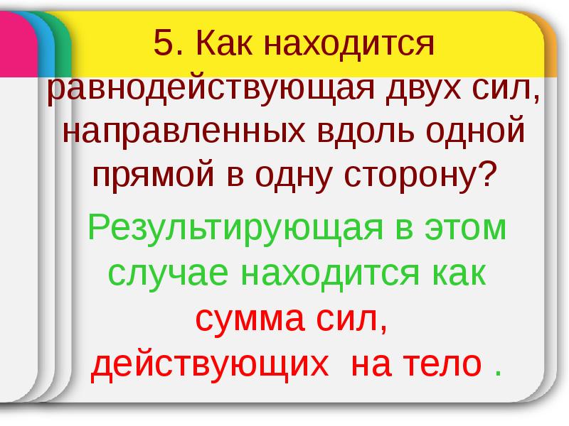 1 что такое сила. Находиться или находится как правильно.