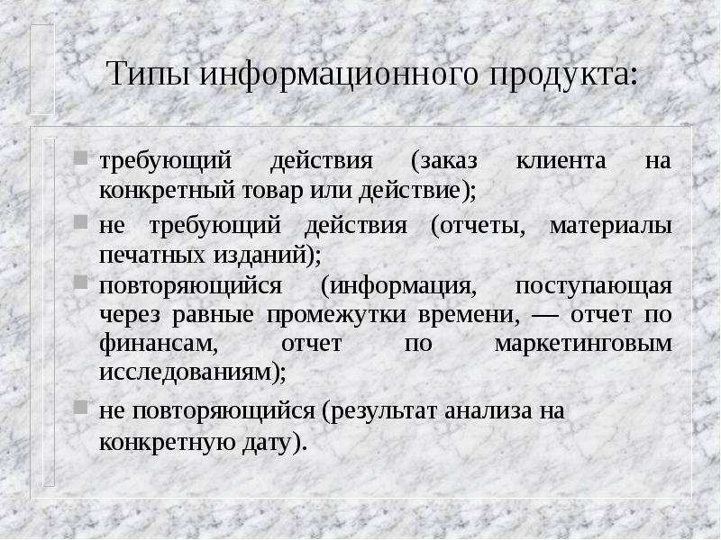 Повторяющаяся информация документа. Информационный продукт примеры.