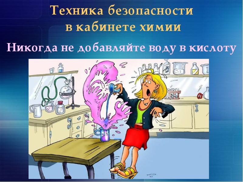 Правила в химии. Техника безопасности химия. Техника безопасности на уроках химии. Техники безопасности в кабинете химии. ТБ на уроках химии.