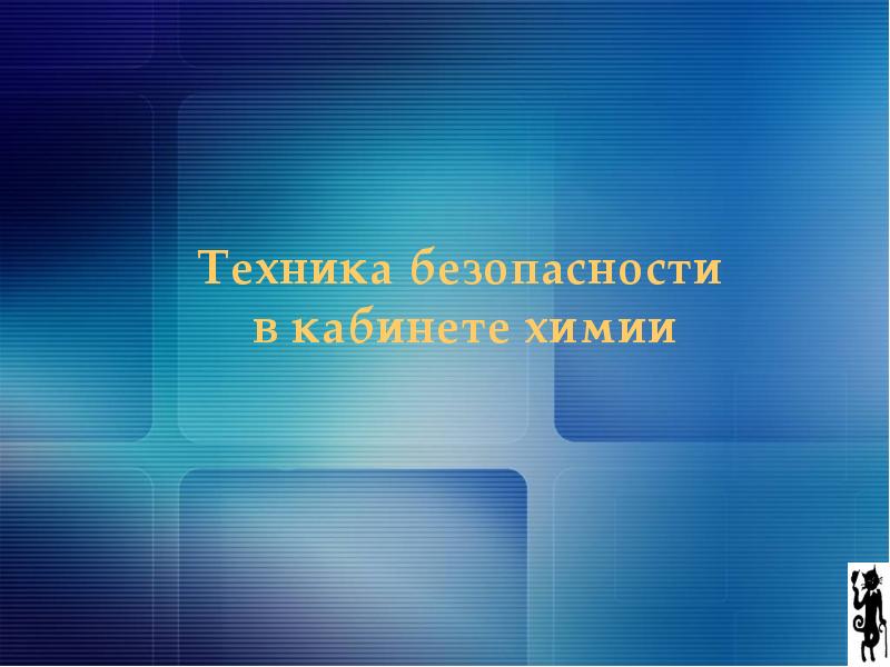 Новые технологии в химии презентация