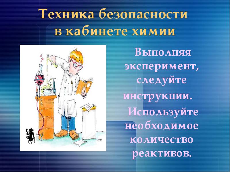 Техник химической. Техника безопасности химия. Техника безопасности на уроках химии. ТБ на уроках химии. Техники безопасности в кабинете химии.