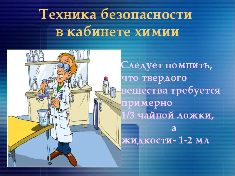 Презентации урока химии. Техника безопасности в кабинете химии. Охрана труда на уроках химии. Правила на уроке химии. ТБ В лаборатории.