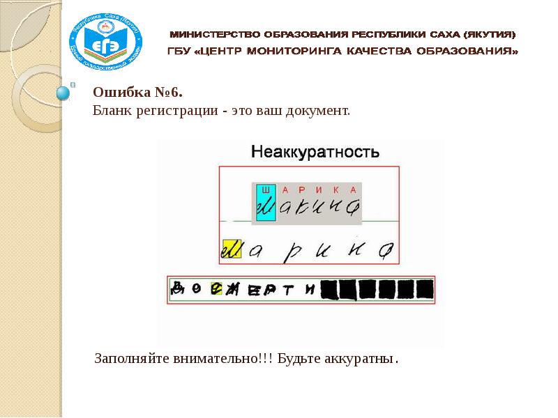 Внимательно заполнить. Ошибка в бланке регистрации. Будьте внимательны при заполнении документов. Операторы будьте внимательны при заполнении документов.