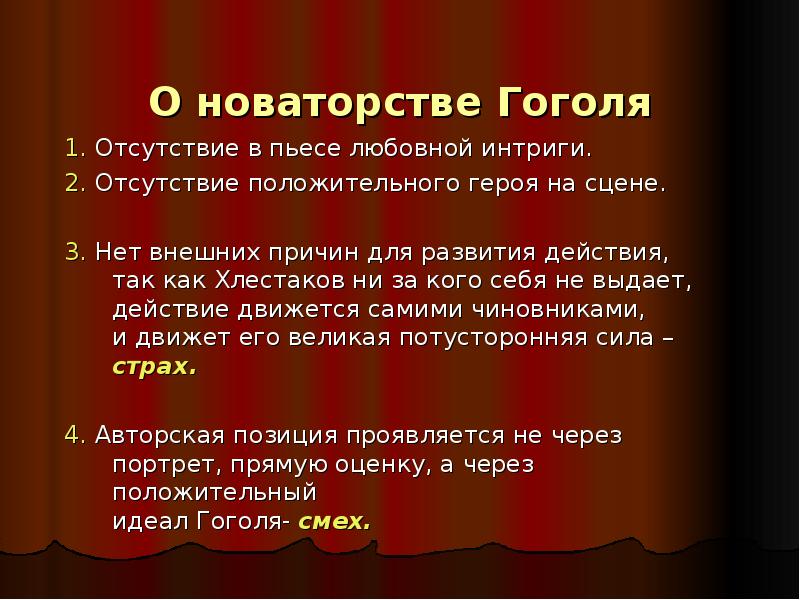 Гоголь считал что в комедии. Новаторство Гоголя в комедии Ревизор. Новаторство Гоголя в Ревизоре. Новаторство комедии Ревизор. Новаторство драматургии Гоголя.