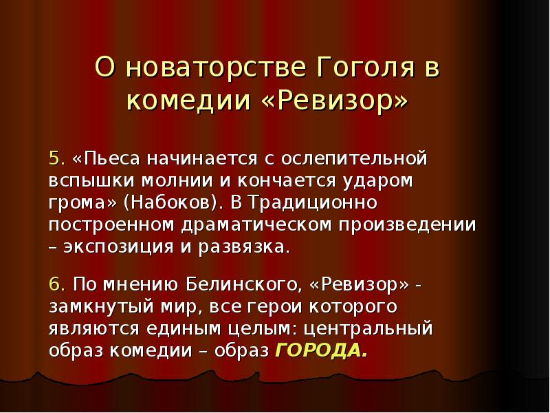 Ревизор гоголь класс презентация. Комедия Ревизор Гоголь. Новаторство Гоголя в комедии Ревизор. Образ Петербурга в комедии Ревизор кратко. Композиция пьесы Ревизор Гоголя.