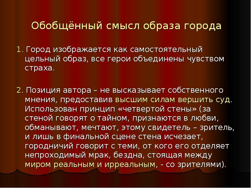 Обобщающий смысл. Обобщающий смысл образа его актуальность. Авторская позиция Гоголя в Ревизоре. Смысл комедии Ревизор Гоголя. Образ города в Ревизоре.