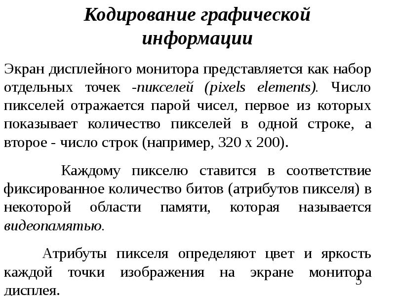 Представление символьной графической информации. Представление графической информации в эвм. представление символьной информации в эвм. представление графической информации в эвм кратко. кодирование графической информации в эвм.