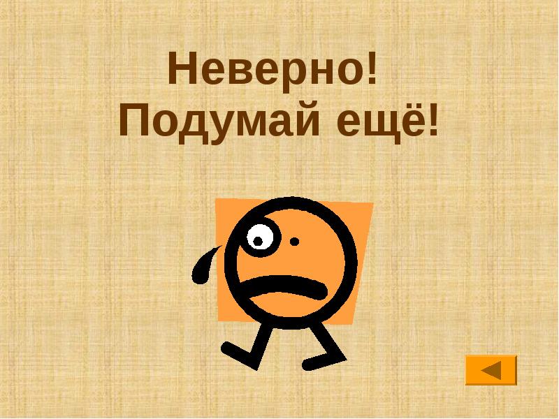 Слово неверно. Подумай еще. Неверно. Неверно подумай еще. Неправильный ответ подумай еще.