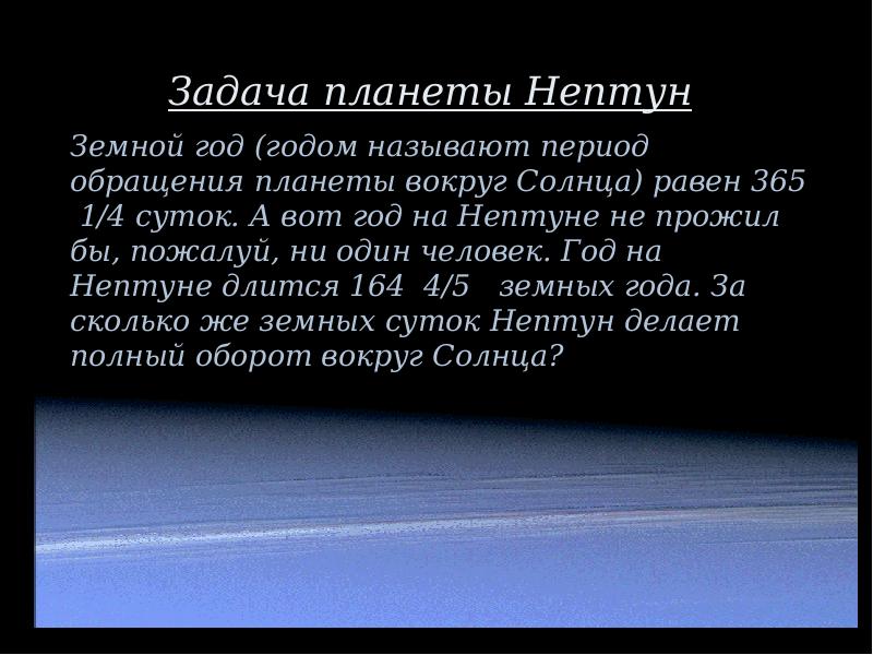 Планета задач. Год на Нептуне в земных. Год на Нептуне в земных годах. Нептун земные сутки. 1 Оборот вокруг солнца Нептун земных суток.