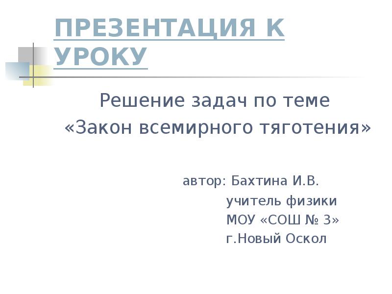 Физика тест по теме закон всемирного тяготения. Физика тест по теме закон всемирного тяготения