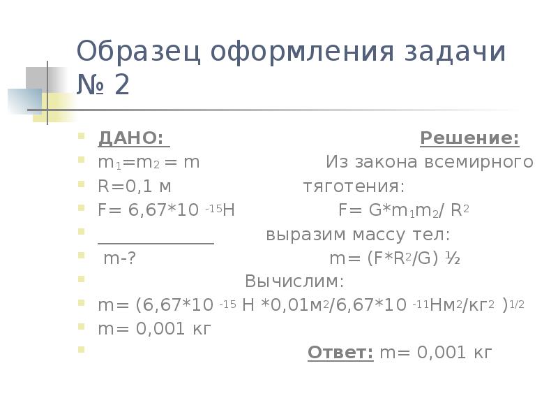 Задача дано решение. Образец оформления задач. Оформление задачи дано найти решение. Правильное оформление задачи дано найти решение. Оформление задачи дано решение ответ.