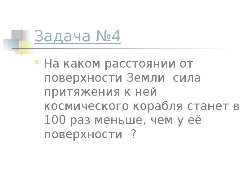 На каком расстоянии от земли сила