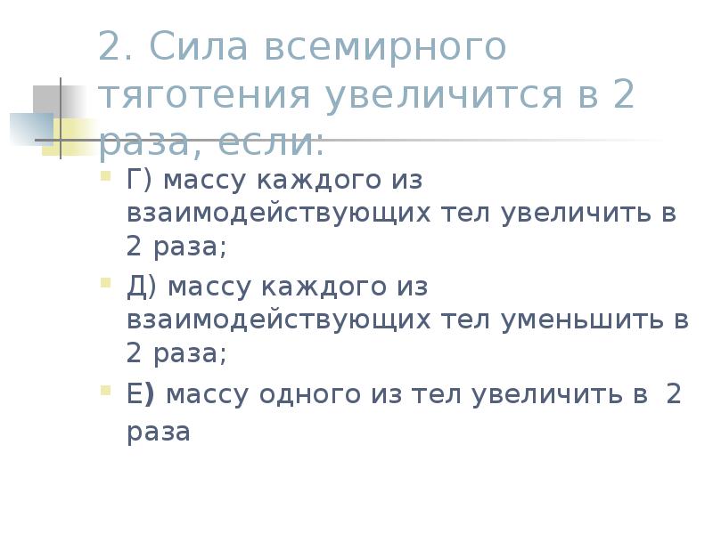 Как изменится сила всемирного тяготения если массу