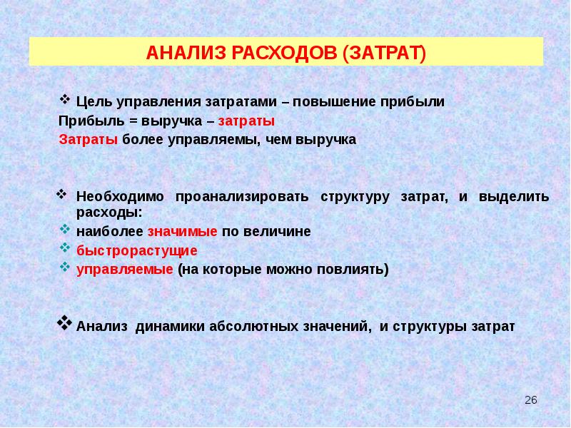 Цель прибыли. Расходы для целей управления. Цель управления финансовыми результатами. Цели затрат. Цели управления затратами.