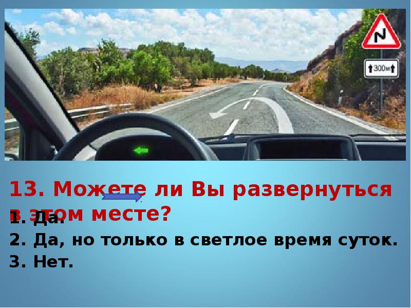 При движении в светлое время суток. Можете ли вы развернуться в этом месте. Разрешено ли вам развернуться в этом месте. Можно ли развернуться в этом месте ПДД. Разрешено ли разворачиваться в этом месте.