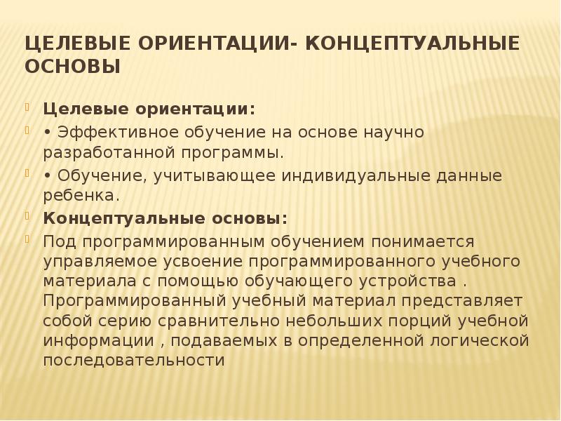 Концептуальная ориентация