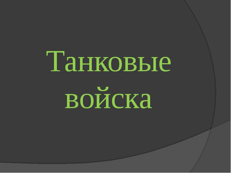 Танковые войска