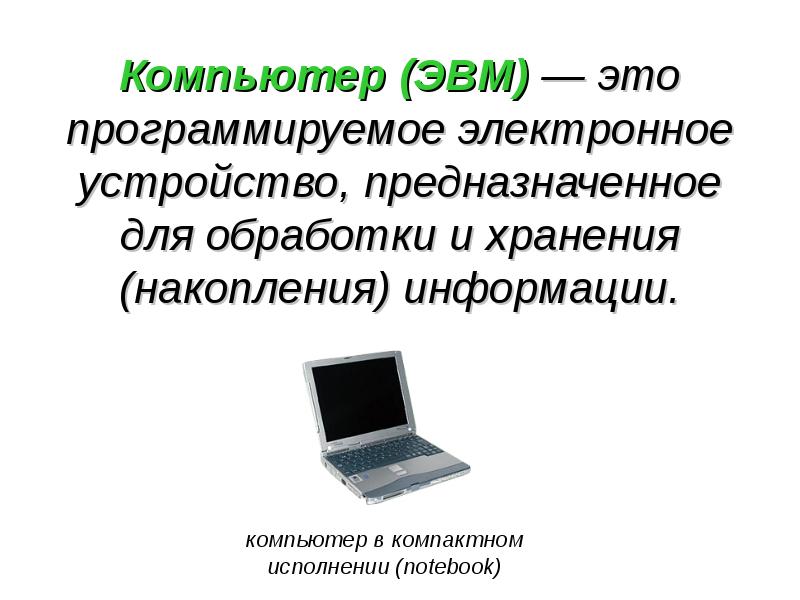 Презентация как устроен компьютер