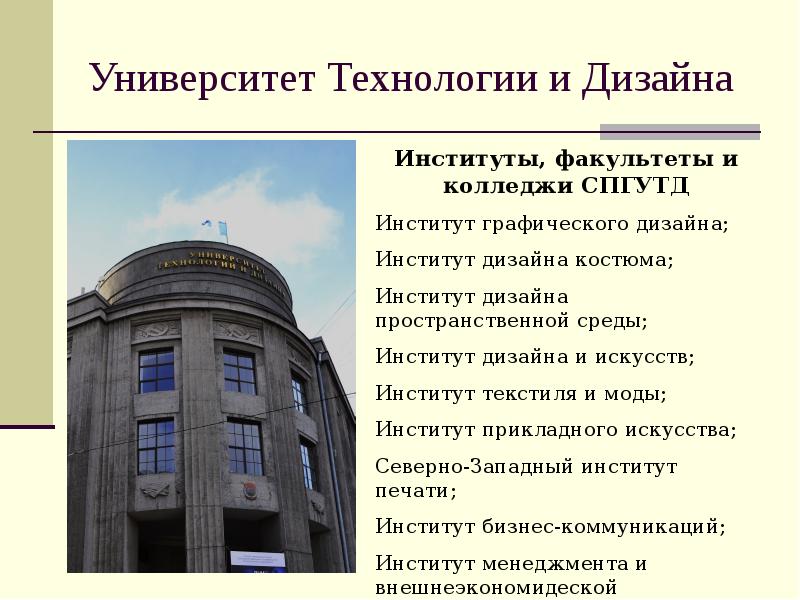 Санкт петербургский университет промышленного дизайна. Институт дизайна. Большая морская 18 университет технологии и дизайна. Университет дизайна в Питере. Институт графического дизайна СПБГУТД.