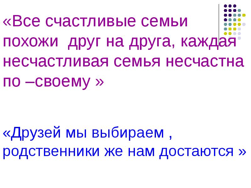 Счастливая и несчастливая семья. Каждые семьи счастливы одинаково и несчастны по своему. Все счастливые семьи счастливы одинаково. Все счастливые семьи похожи друг на друга каждая несчастливая.