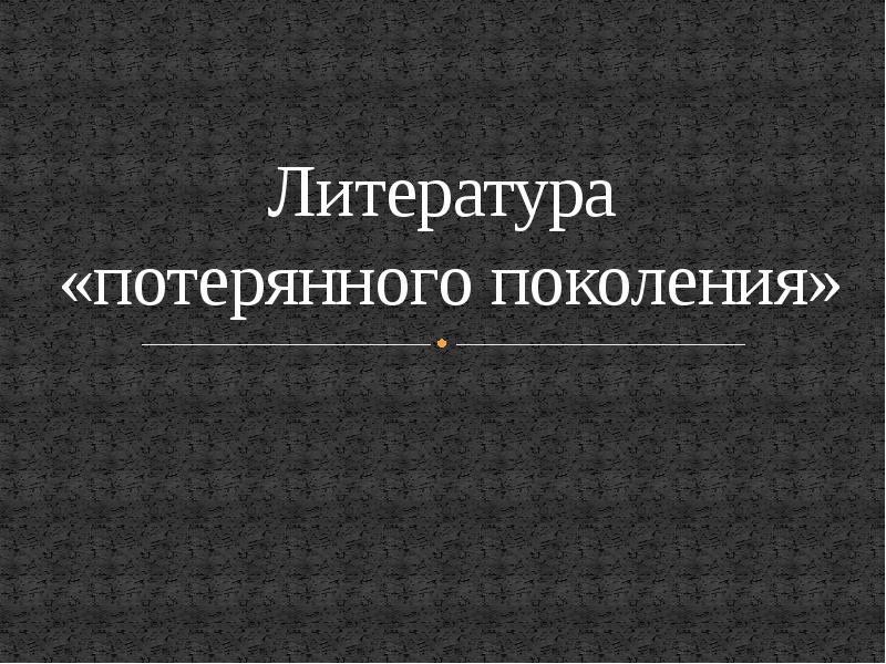 Потерянное поколение. Литература потерянного поколения. Литература потерянного времени.