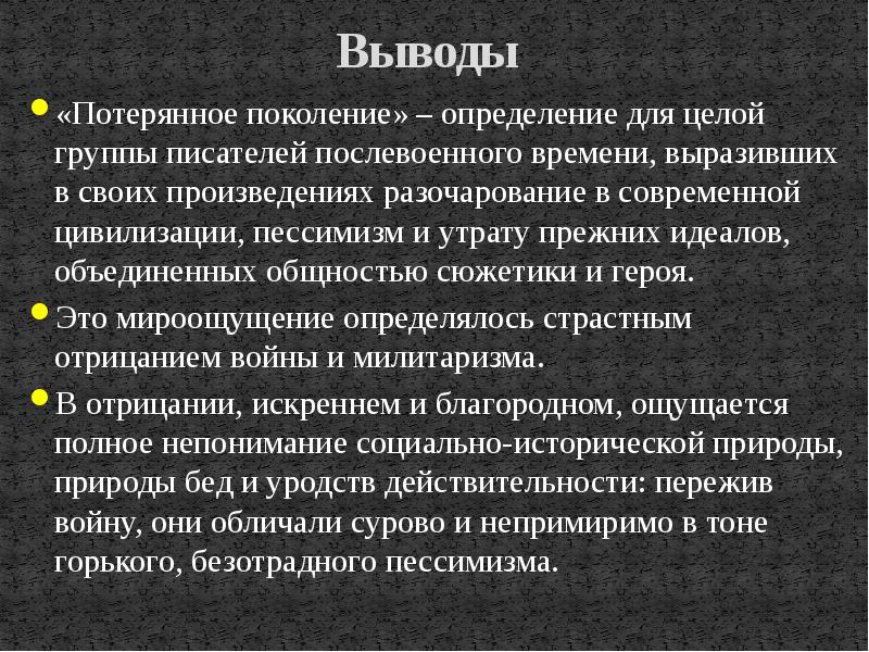 Тема потерянного. Литература потерянного поколения. Потерянное поколение в литературе. Тема потерянного поколения. Литература потерянного поколения сюжет.