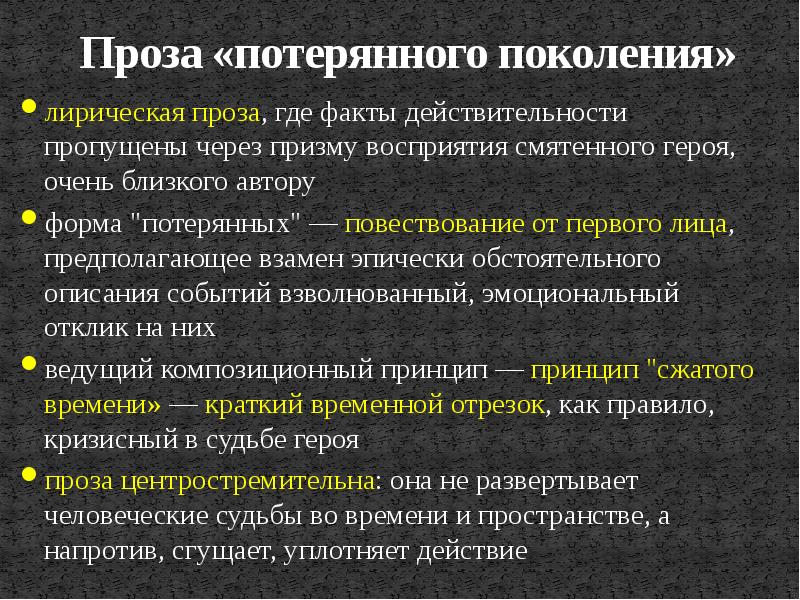 Тема судьбы и образ потерянного поколения. Литература потерянного поколения. Потерянное поколение в литературе. Черты потерянного поколения. Признаки потерянного поколения в литературе.