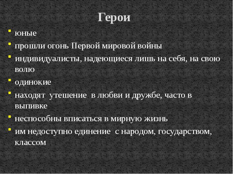 Литература потерянного. Черты литературы потерянного поколения. Литература потерянного поколения сюжет. Тема потерянного поколения. Потерянное поколение в литературе.