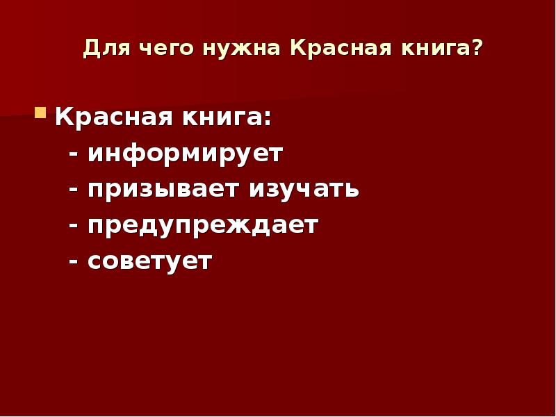 Зачем нужна красная