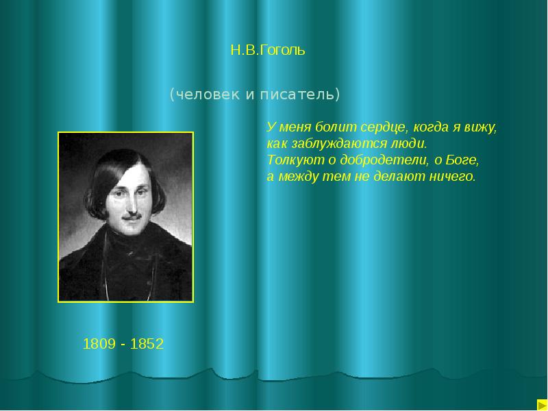 Характер гоголя. Характеристика Гоголя. Личность писателя Гоголя. Гоголь характеристика личности.