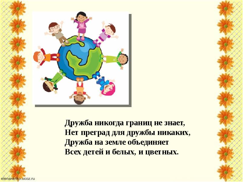 Не знает границ. Дружба не знает границ. Дружба никогда границ не знает нет преград для дружбы никаких. Рисование Дружба незнает границ. Рисунок на тему Дружба не знает границ.