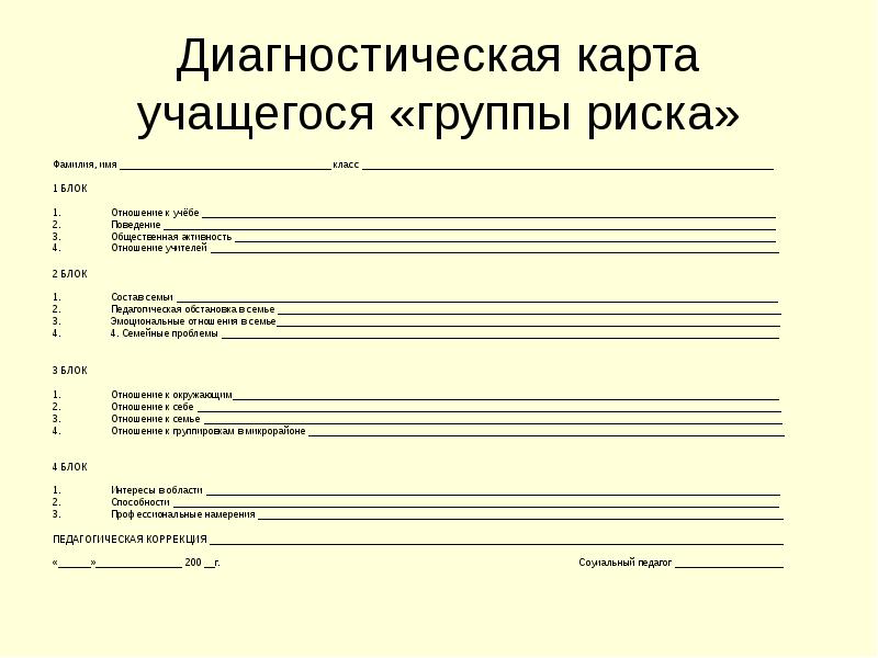 Карта социально психологического сопровождения несовершеннолетнего образец