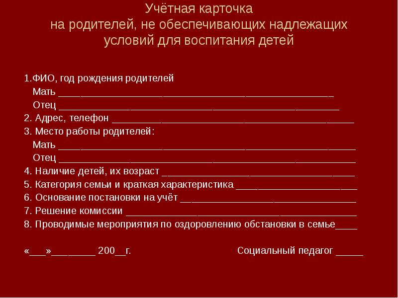 Учетная карта семьи находящейся в социально опасном положении образец