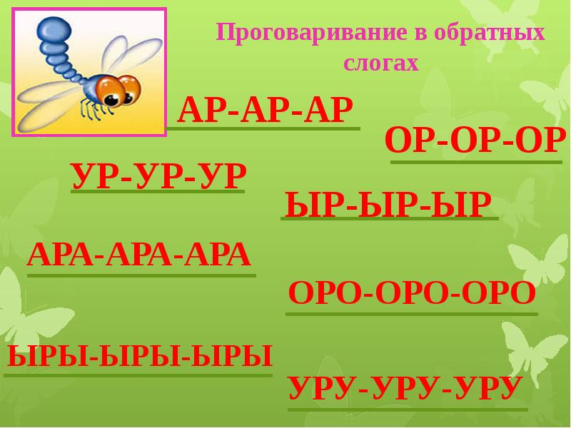 Презентация автоматизация р в слогах