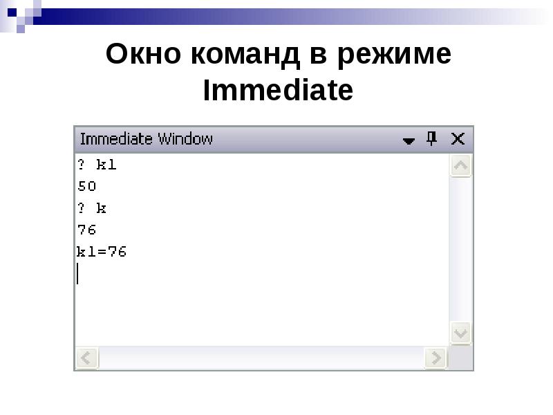 Окно команд. Укажите команду для вывода данных в окно отладки immediate. Окна исключение примеры. Teams окно.