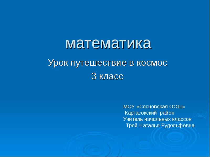 Математика и космос проект