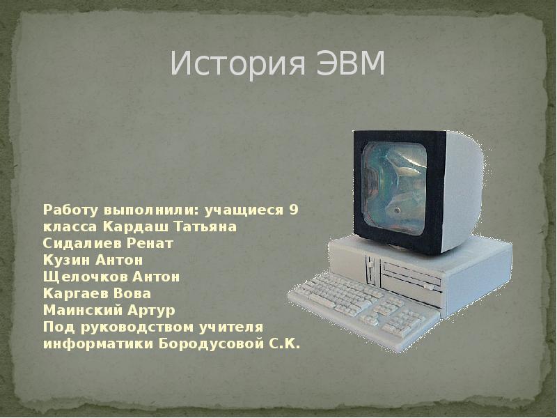 История эвм проект