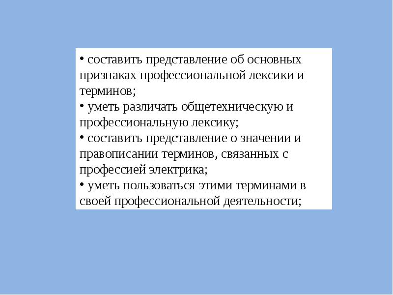 Особенности профессиональной лексики проект