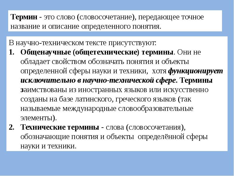 Правильный термин. Употребление профессиональной лексики и научных терминов. Термины. Общенаучные термины. Термин.