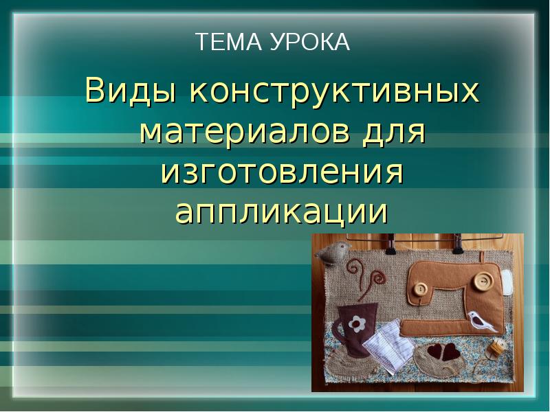 Презентация 5 класс технология текстильные материалы