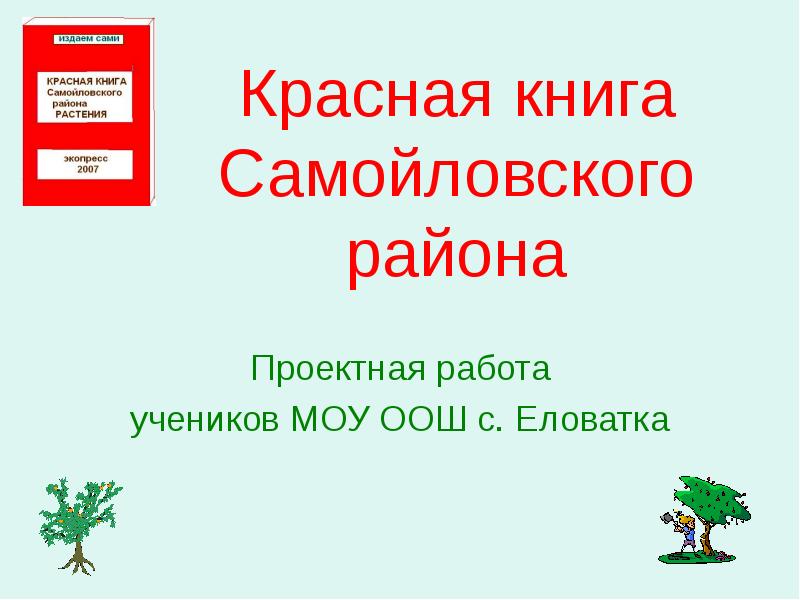 Практико-ориентированный проект: "Красная книга Природы".